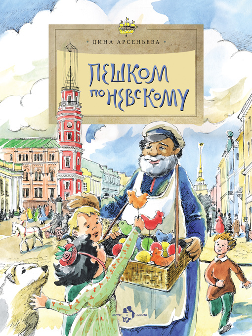 Title details for Пешком по Невскому by Дина Арсеньева - Available